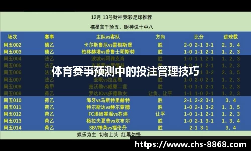 体育赛事预测中的投注管理技巧