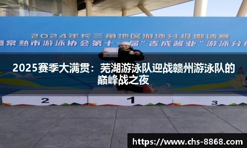 2025赛季大满贯：芜湖游泳队迎战赣州游泳队的巅峰战之夜