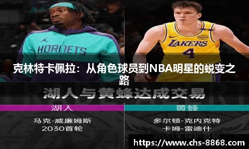 克林特卡佩拉：从角色球员到NBA明星的蜕变之路