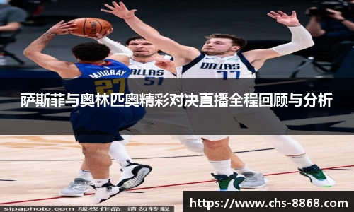 萨斯菲与奥林匹奥精彩对决直播全程回顾与分析