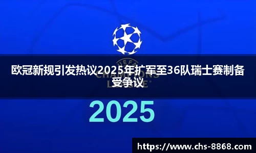 欧冠新规引发热议2025年扩军至36队瑞士赛制备受争议
